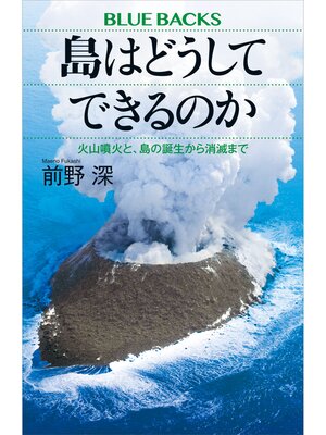 cover image of 島はどうしてできるのか　火山噴火と、島の誕生から消滅まで